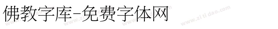 佛教字库字体转换