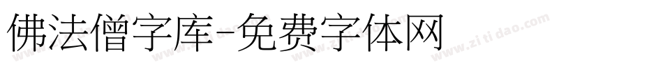 佛法僧字库字体转换