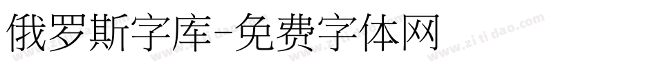 俄罗斯字库字体转换