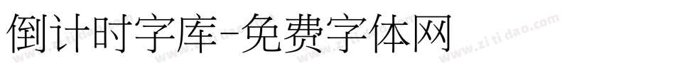 倒计时字库字体转换