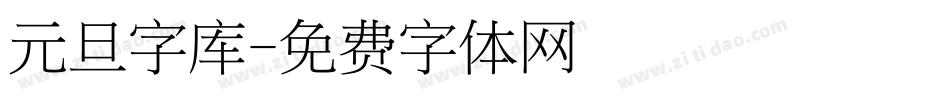 元旦字库字体转换