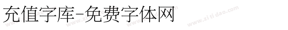 充值字库字体转换