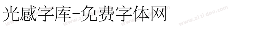 光感字库字体转换