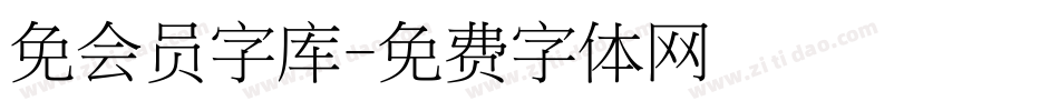 免会员字库字体转换