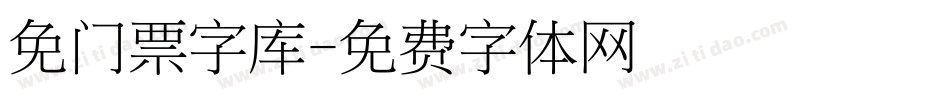 免门票字库字体转换