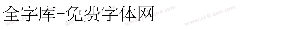 全字库字体转换