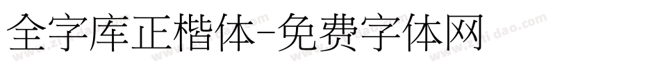 全字库正楷体字体转换