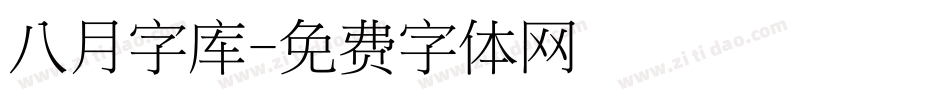 八月字库字体转换