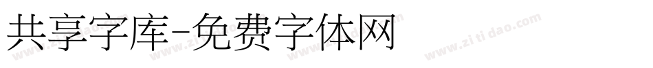 共享字库字体转换