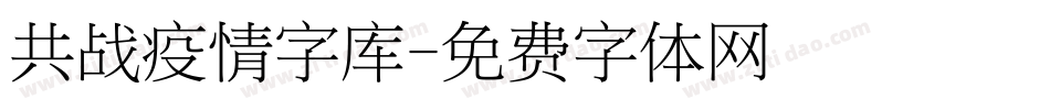 共战疫情字库字体转换