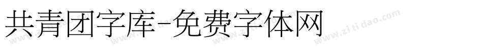 共青团字库字体转换