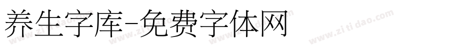 养生字库字体转换