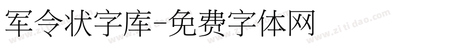 军令状字库字体转换