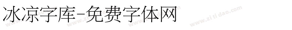 冰凉字库字体转换