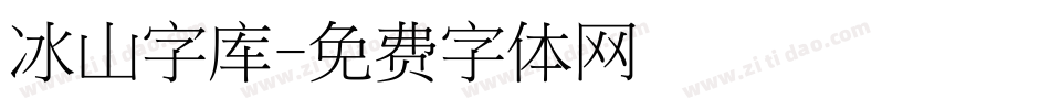 冰山字库字体转换