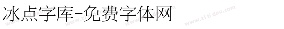 冰点字库字体转换