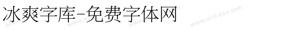 冰爽字库字体转换