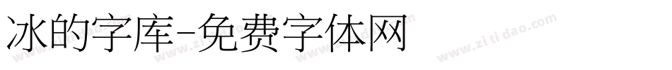 冰的字库字体转换