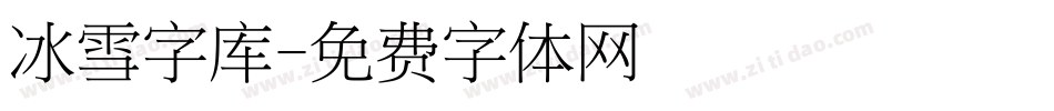 冰雪字库字体转换