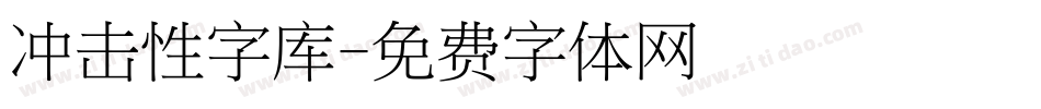 冲击性字库字体转换