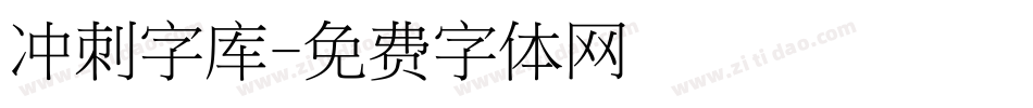 冲刺字库字体转换