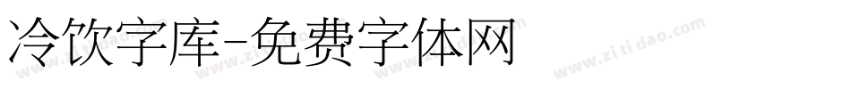 冷饮字库字体转换