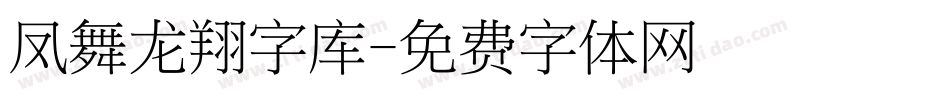 凤舞龙翔字库字体转换