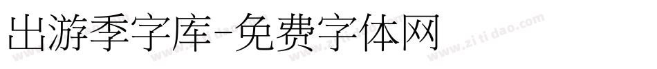 出游季字库字体转换