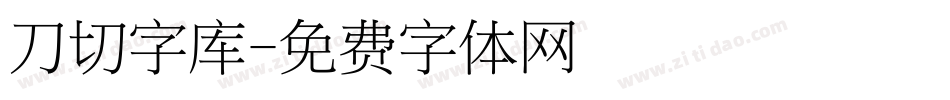 刀切字库字体转换