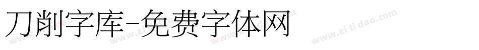 刀削字库字体转换