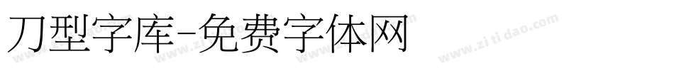 刀型字库字体转换