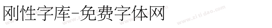 刚性字库字体转换