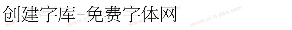 创建字库字体转换