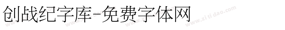 创战纪字库字体转换