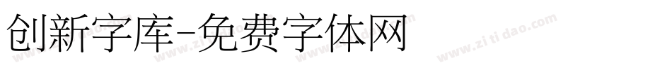 创新字库字体转换