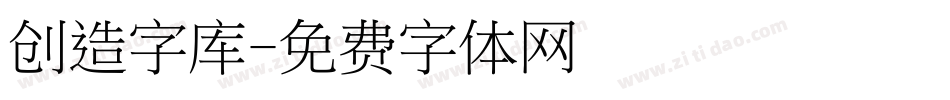 创造字库字体转换