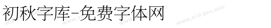 初秋字库字体转换