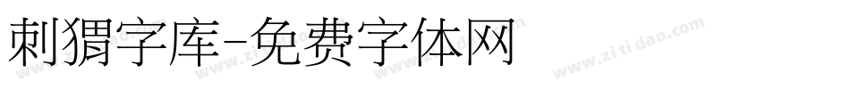 刺猬字库字体转换