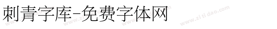 刺青字库字体转换