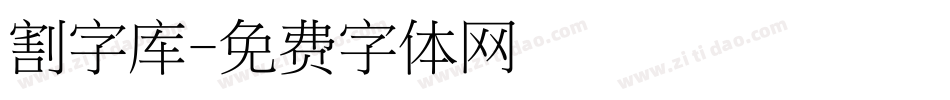 割字库字体转换