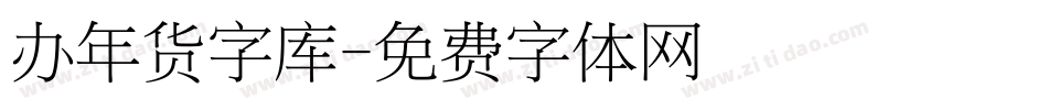 办年货字库字体转换