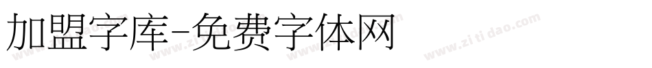 加盟字库字体转换