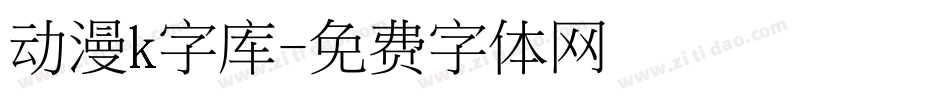 动漫k字库字体转换