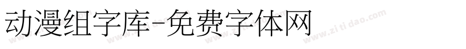 动漫组字库字体转换