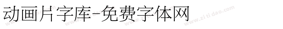 动画片字库字体转换