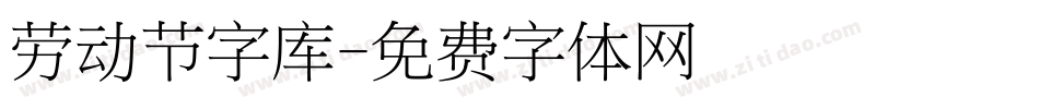 劳动节字库字体转换