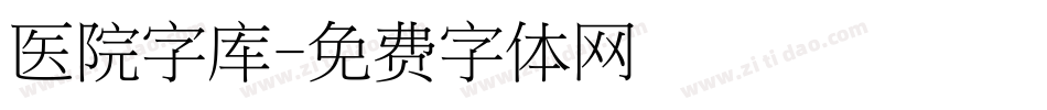 医院字库字体转换