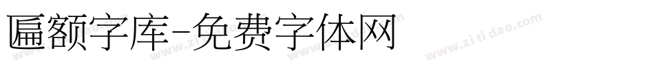 匾额字库字体转换