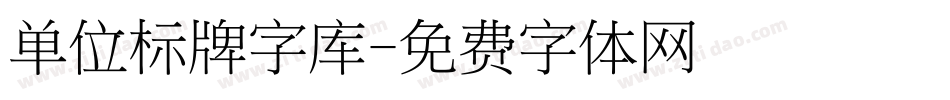 单位标牌字库字体转换