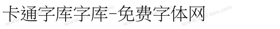 卡通字库字库字体转换